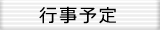 行事予定
